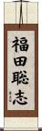 福田聡志 Scroll