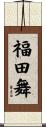 福田舞 Scroll