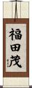 福田茂 Scroll