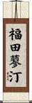 福田蓼汀 Scroll