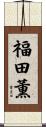 福田薫 Scroll