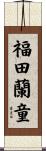 福田蘭童 Scroll