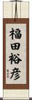 福田裕彦 Scroll