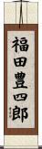 福田豊四郎 Scroll