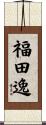 福田逸 Scroll