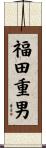 福田重男 Scroll