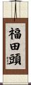 福田頭 Scroll