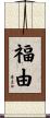 福由 Scroll