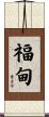 福甸 Scroll