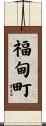 福甸町 Scroll