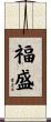 福盛 Scroll