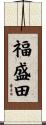 福盛田 Scroll