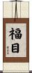 福目 Scroll