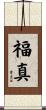 福真 Scroll