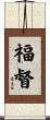 福督 Scroll