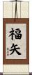 福矢 Scroll