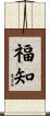福知 Scroll