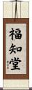 福知堂 Scroll