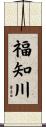 福知川 Scroll