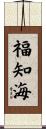 福知海 Scroll