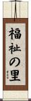 福祉の里 Scroll