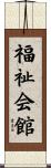 福祉会館 Scroll