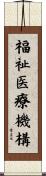 福祉医療機構 Scroll