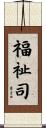 福祉司 Scroll
