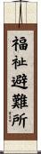 福祉避難所 Scroll
