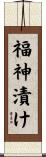 福神漬け Scroll