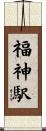 福神駅 Scroll