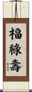 Fu Lu Shou Scroll