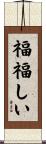 福福しい Scroll