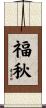 福秋 Scroll