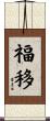 福移 Scroll