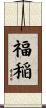 福稲 Scroll