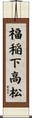福稲下高松 Scroll
