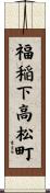 福稲下高松町 Scroll