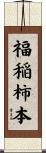 福稲柿本 Scroll