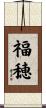 福穂 Scroll