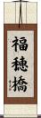 福穂橋 Scroll