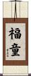 福童 Scroll