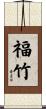 福竹 Scroll
