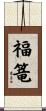 福篭 Scroll
