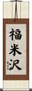福米沢 Scroll