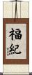 福紀 Scroll