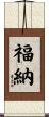 福納 Scroll