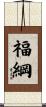 福綱 Scroll