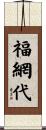福網代 Scroll