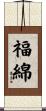 福綿 Scroll